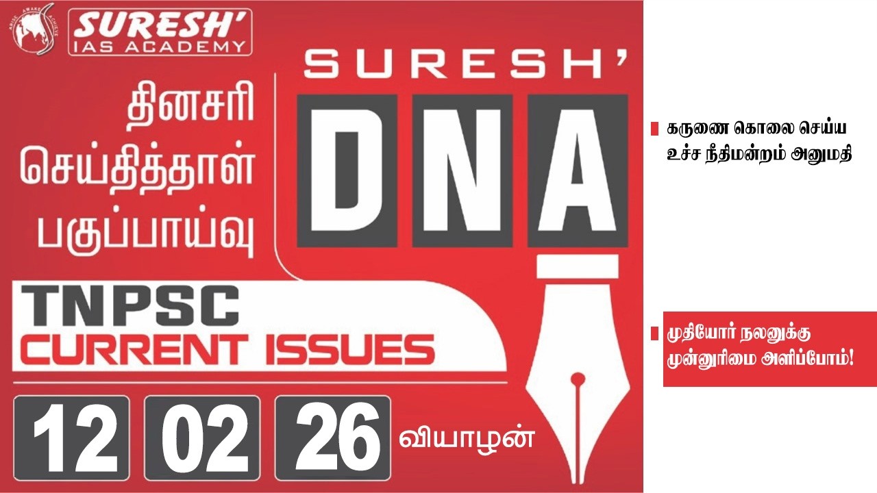 DAILY NEWSPAPER ANALYSIS | TNPSC MAINS CURRENT ISSUES | Suresh IAS Academy
