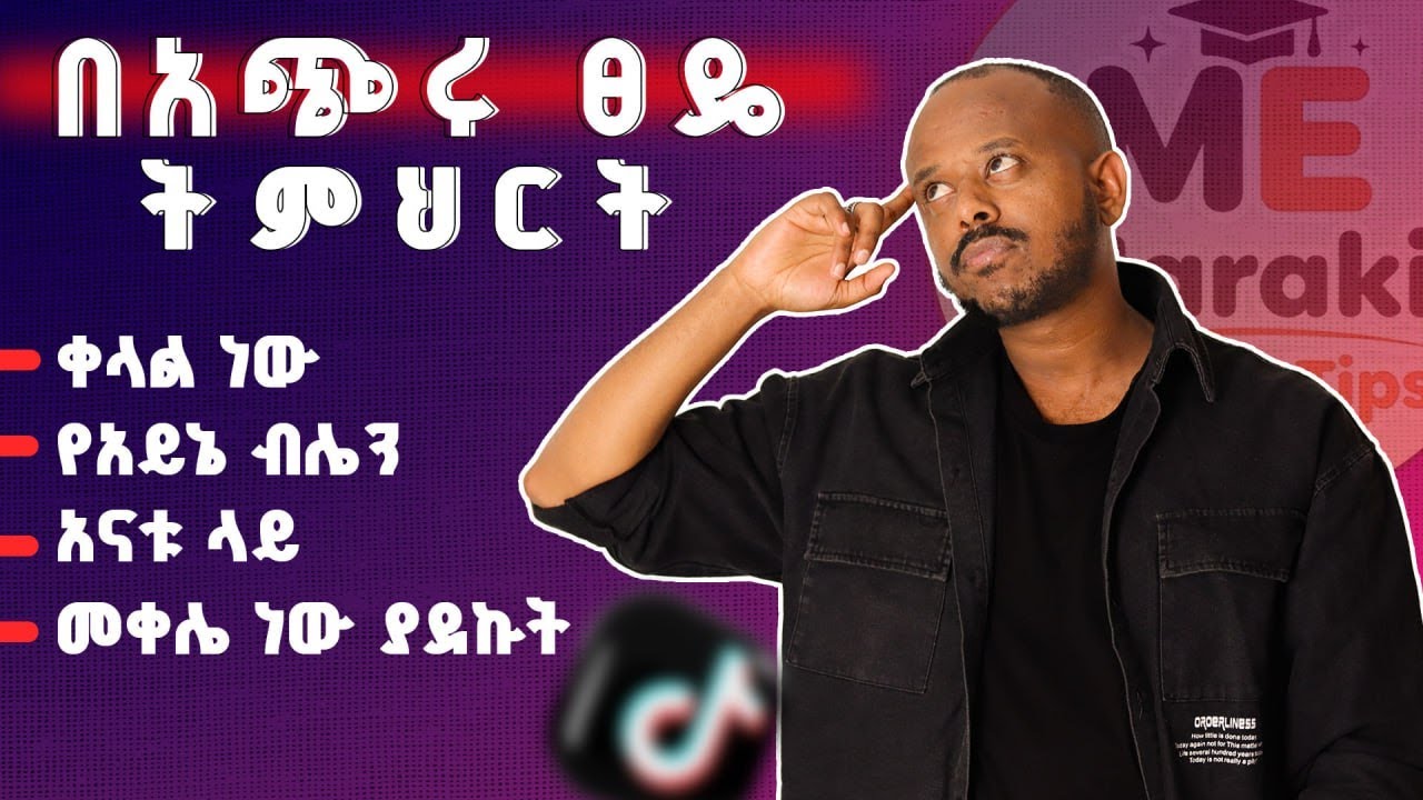 ቀላል የመማርያ መንገድ