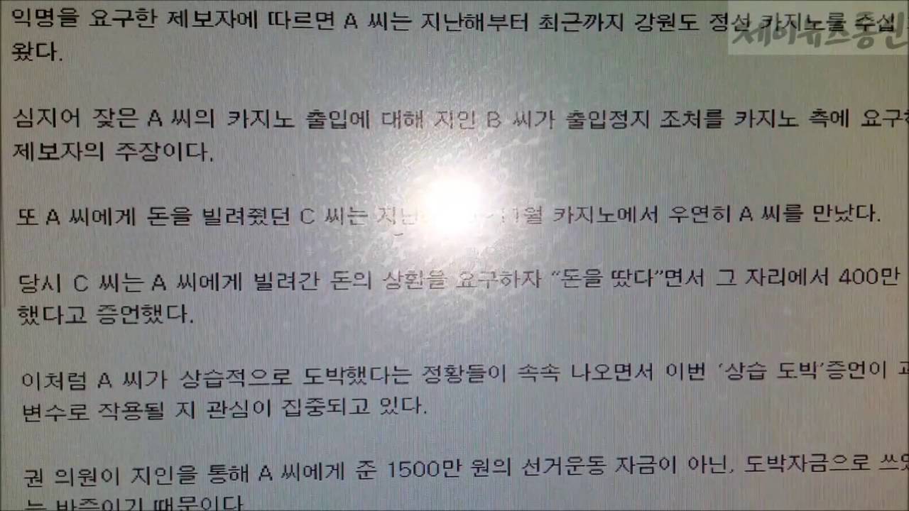 권석창 국회의원 고발한 모씨 상습적 도박 증언 나오다