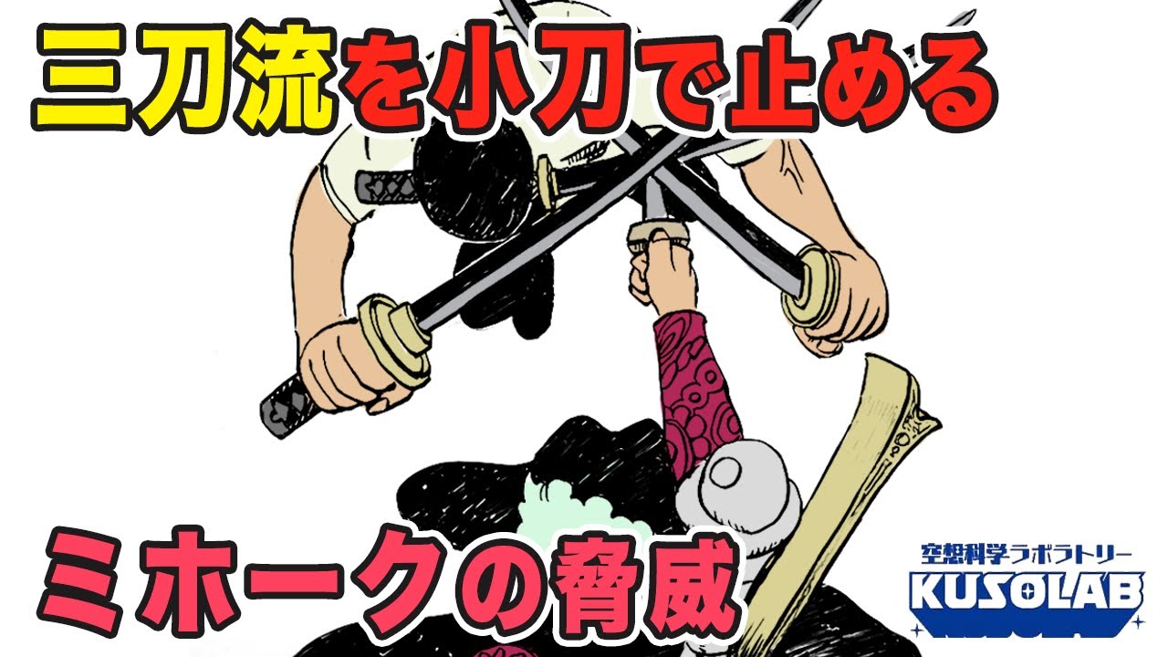 【ワンピース検証】三刀流を小刀で止めるミホークの凄さ