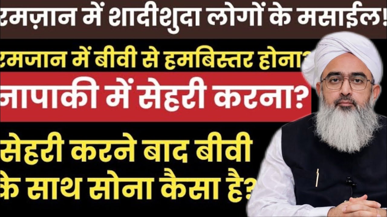 रमज़ान में शादीशुदा लोगों के मसाईल || Napaki Ki Halat Me Sehri Karna Roza Rakhna Kaisa Hai? Masail