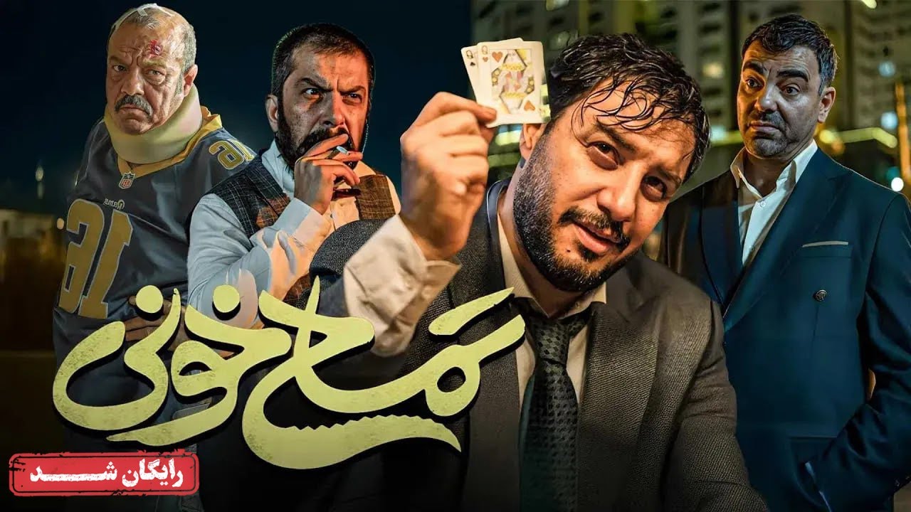 جواد عزتی و الناز حبیبی در فیلم کمدی و اکشن تمساح خونی | Temsahe Khooni Movie