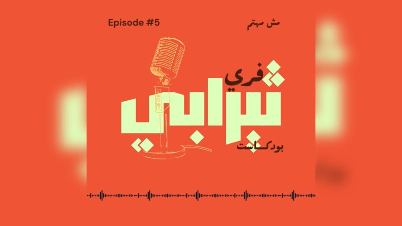 Episode #5 ‘ 🙅🏼‍♀️ مش مهتم '