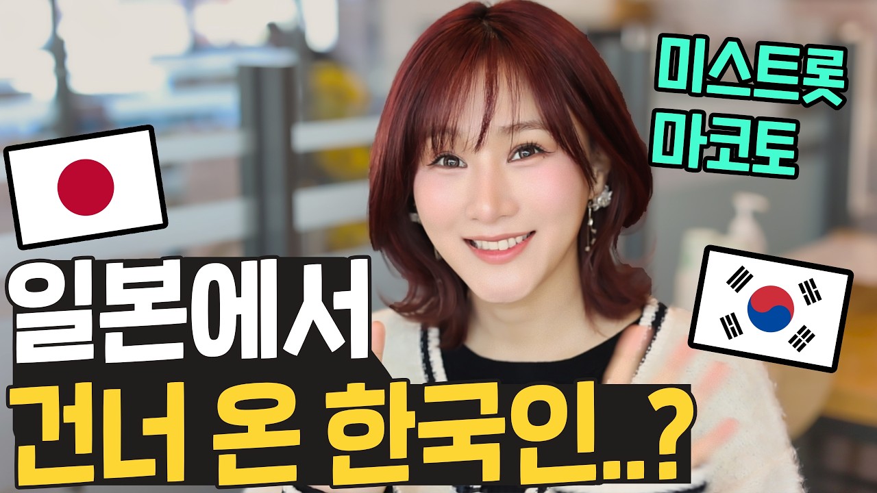 난 한국 사람인데.. 재일교포 마코토가 일본 대표로 트롯을 시작한 이유