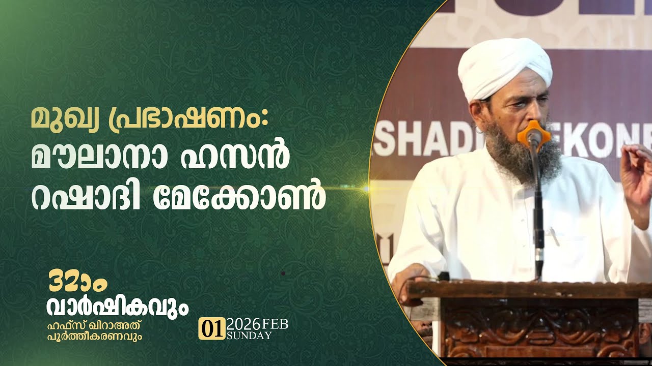 മുഖ്യ പ്രഭാഷണം | മൗലാനാ ഹസൻ റഷാദി മേക്കോൺ