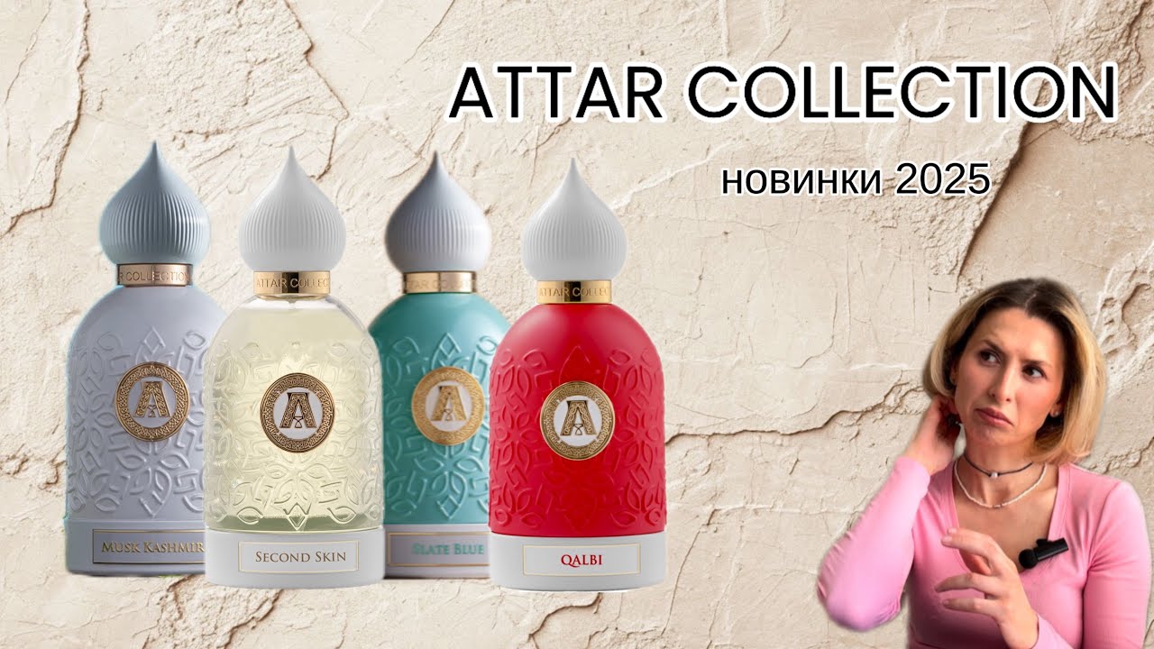 Attar Collection новинки 2025: Musk Kashmir extrait, Second Skin, Slate Blue, Qalby