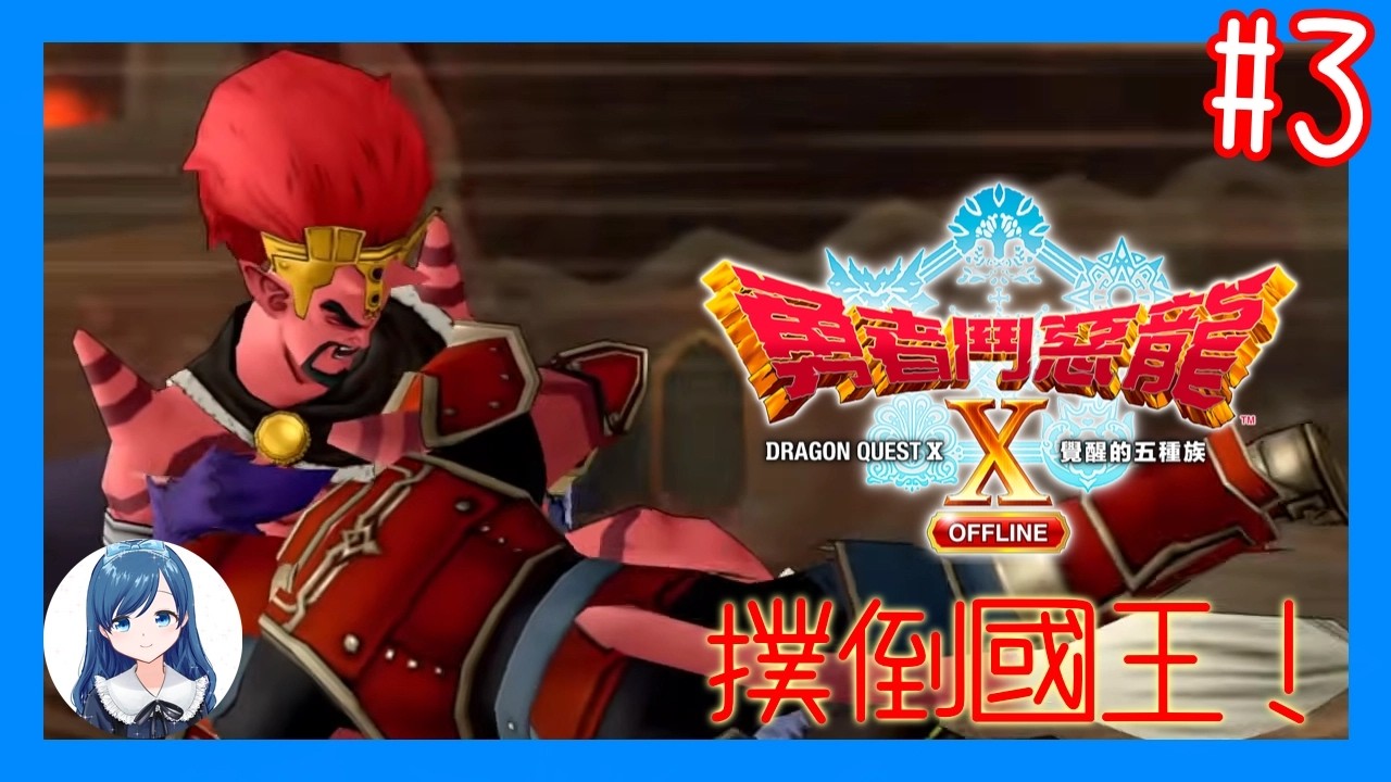 [古蓮城鎮]終於可以去其他大陸看看其他種族了！/《勇者鬥惡龍 X  OFFLINE 覺醒的五種族》 (Dragon Quest X Offline) #3