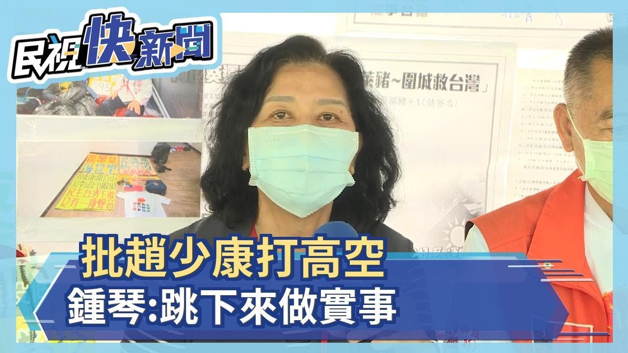批趙少康打高空 鍾琴:跳下來做實事－民視新聞