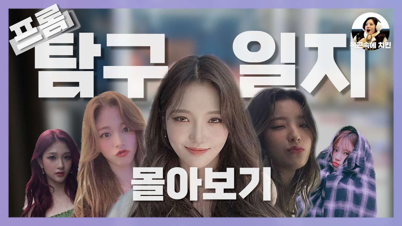[프로미스나인] 프롬탐구일지 몰아보기🗂️