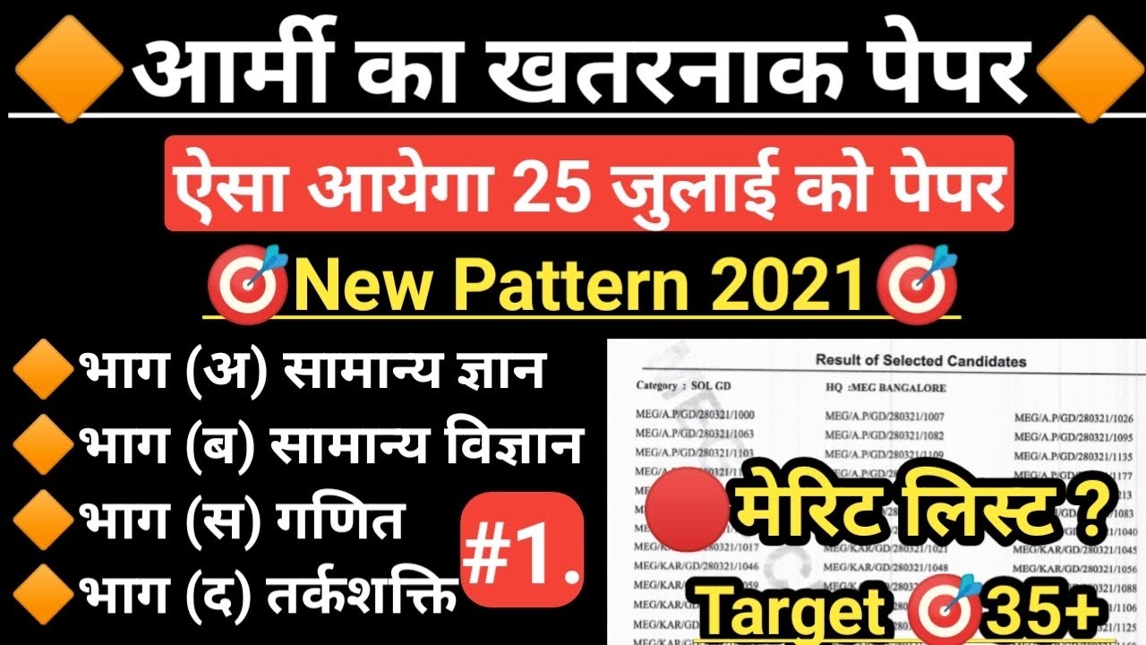 Army gd new pattern mode test paper 2021 | 25 July army exam sample paper | gd question paper