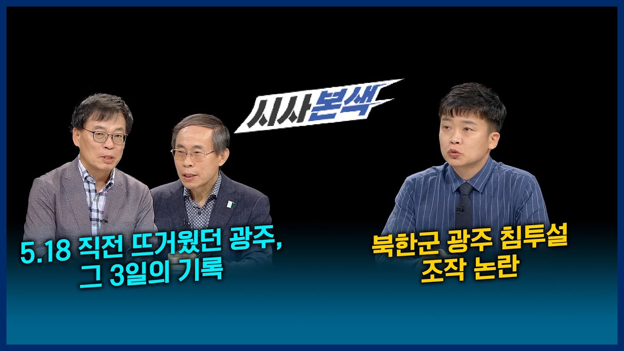 5·18 직전 뜨거웠던 광주, 그 3일의 기록 / 북한군 광주 침투설 조작 논란 | LIVE 시사본색 2021년 5월 23일