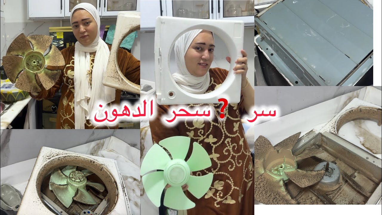 تنظيفات رمضان لي مطبخ مليان دهون 💯عنيده سحر الدهون بمكون واحد فقط  استعدو بقا لي الجديد شديد افرحولي