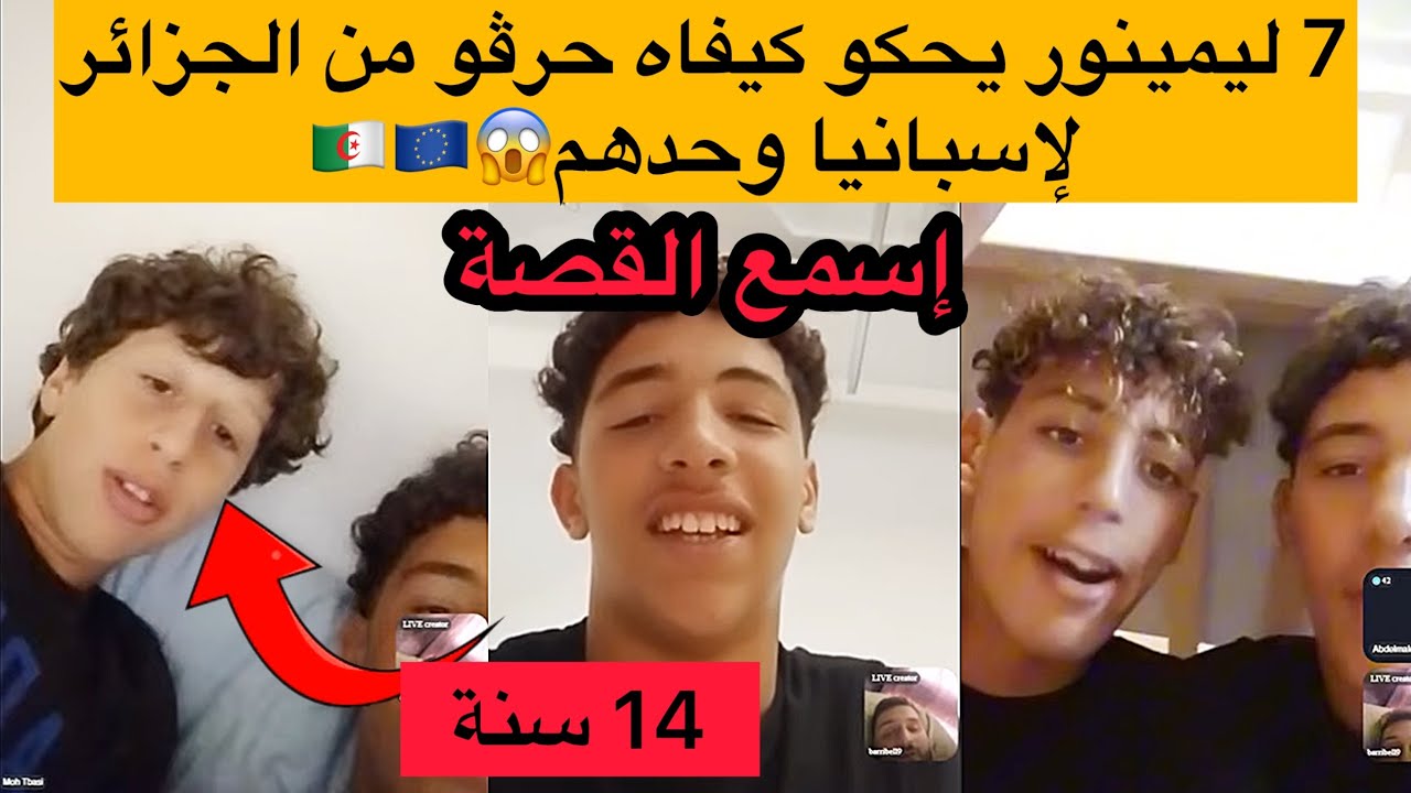 قصة تاع 7 مينور حرڤو وحدهم من الجزائر لإسبانيا كارثة!!!!!