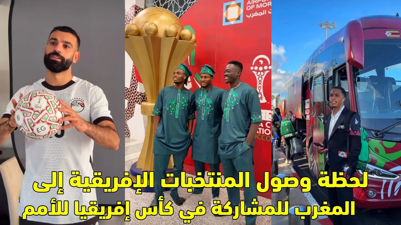لحظة وصول المنتخبات الإفريقية إلى المغرب للمشاركة في كأس إفريقيا للأمم 😱