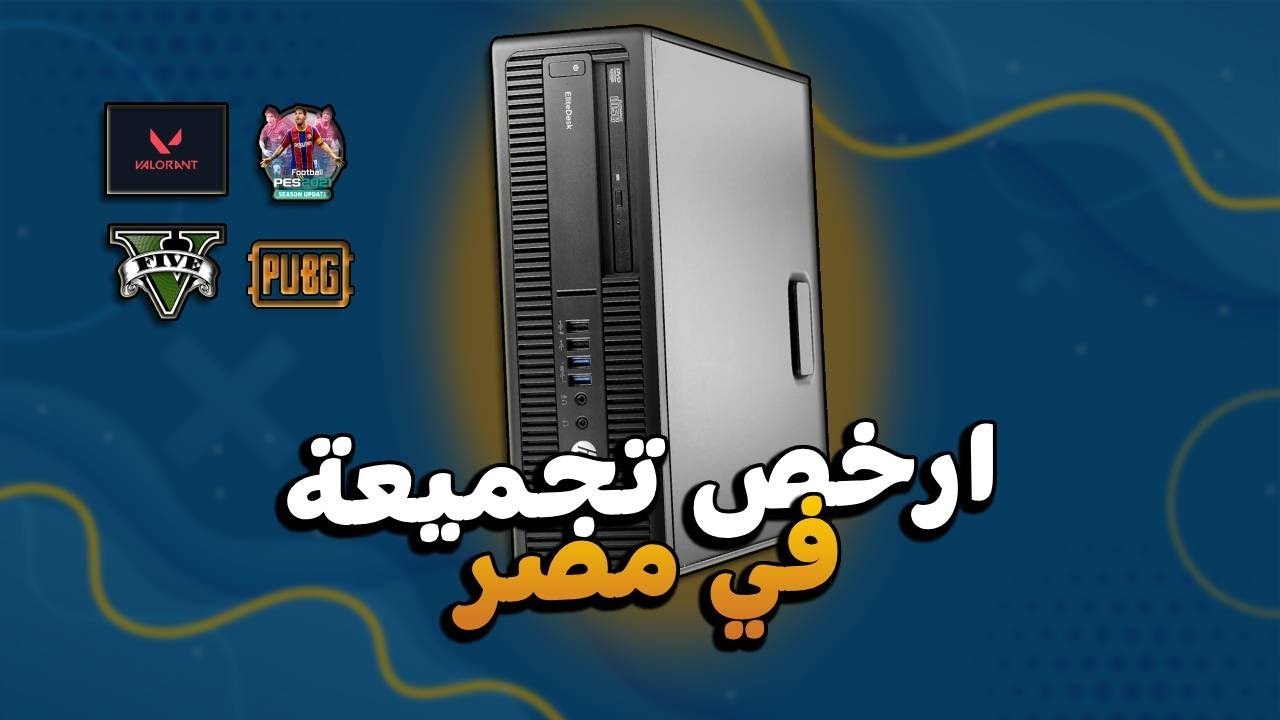 أفضل تجميعة كمبيوتر بـ 2500 جنيه أداء خرافي بسعر اقتصادي! 🔥