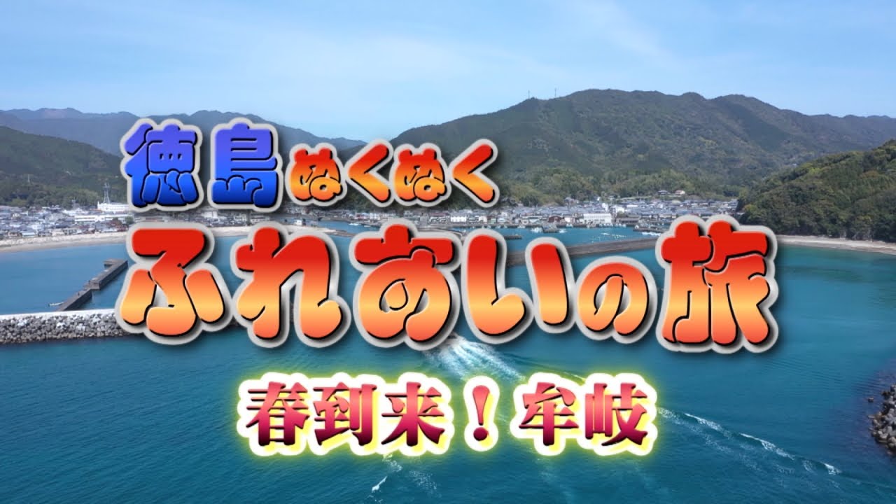 海部郡牟岐町の旅♪　ぬくぬくふれあいの旅　キューテレビ　旅　冒険　グルメ　観光　TOKUSHIMA　豊田恭子　増田実乃里　むぎ青空プロジェクト　魚秀　ポケット　正観寺　泉源　砂美かたやま　牟岐町　徳島