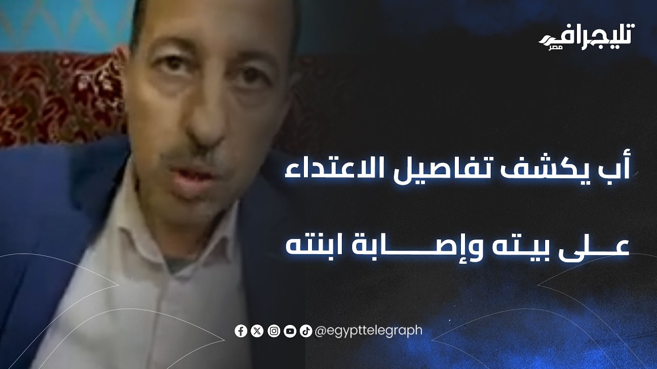 أب يكشف تفاصيل الاعتداء على بيته وإصابة ابنته بعد تحطيم زجاج بيتهم من الجار في البراجيل