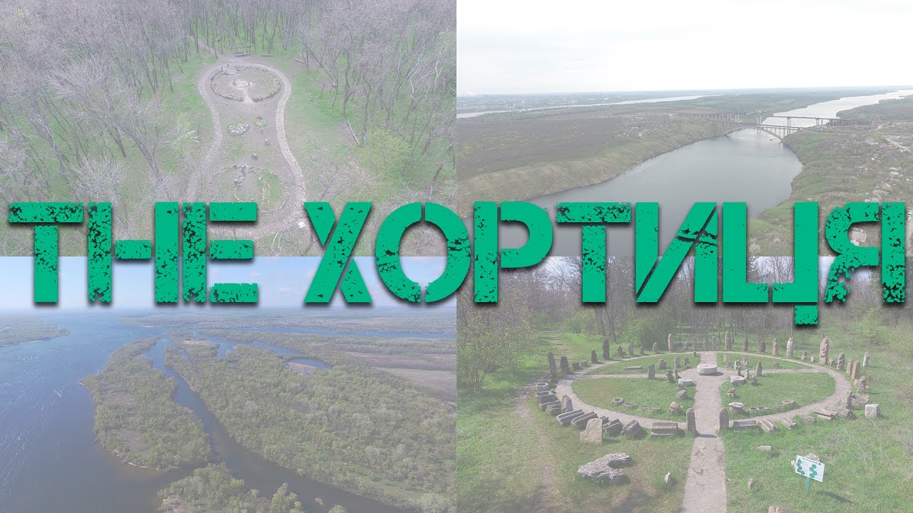 Хортиця з висоти пташиного польоту