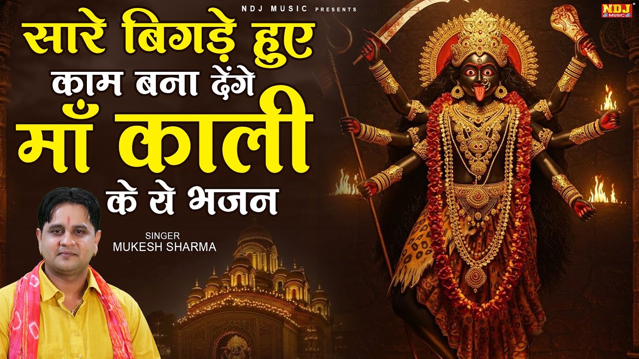 सारे बिगड़े हुए काम बना देंगे माँ काली के ये भजन | Mukesh Sharma | Superhit Kali Mata Bhajan 2026