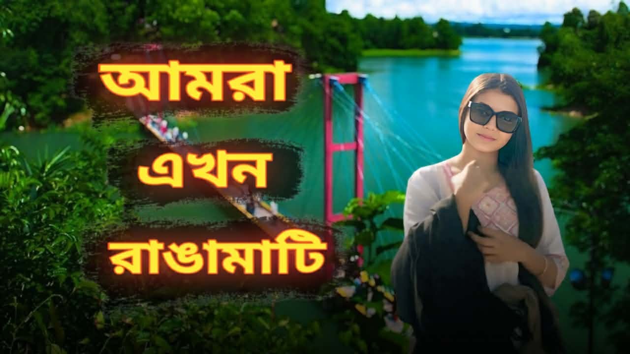 বাংলাদেশের পাহাড়ি স্বর্গ – রাঙামাটি 🧡 