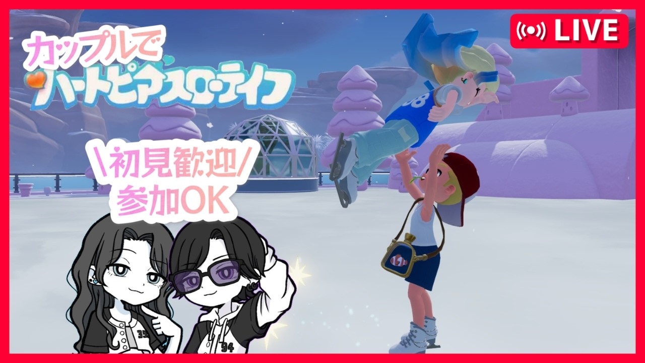 カップルでスローライフ【ハートピアスローライフ】