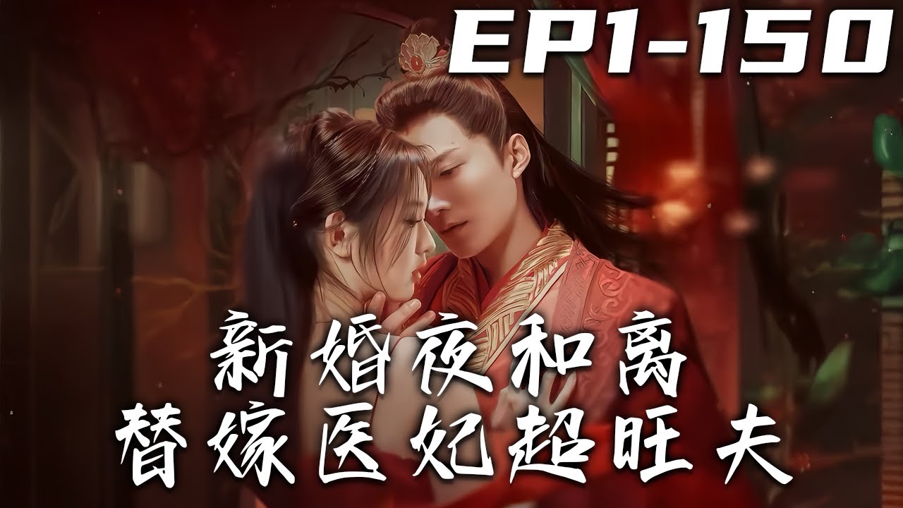 《新婚夜和離替嫁醫妃超旺夫》第1~150集【高清完结合集】丨#穿越 #修仙 #逆袭 #玄幻 #drama #短剧 #重生 #都市 #爱情 #shorts #shortvideo #古装 #盛世短剧