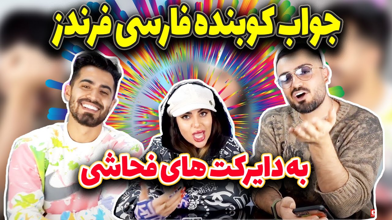 جواب کوبنده فارسی فرندز به دایرکت های فحاشی - حواشی اخیر فارسی فرندز