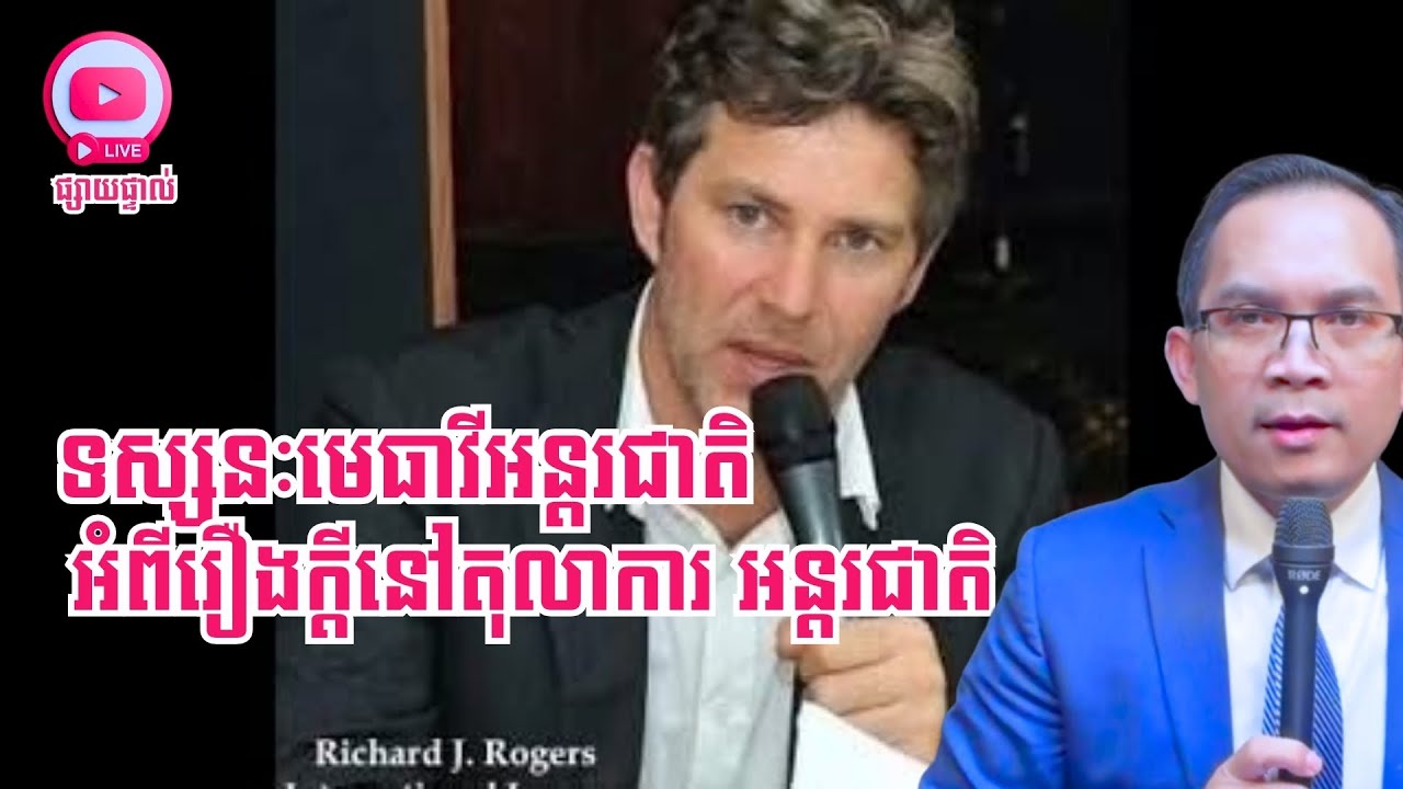 MNLive: 340: បទសម្ភាសន៍ជមួយមេធាវីអន្តរជាតិ រឿងបណ្ដឹងទៅ ICC