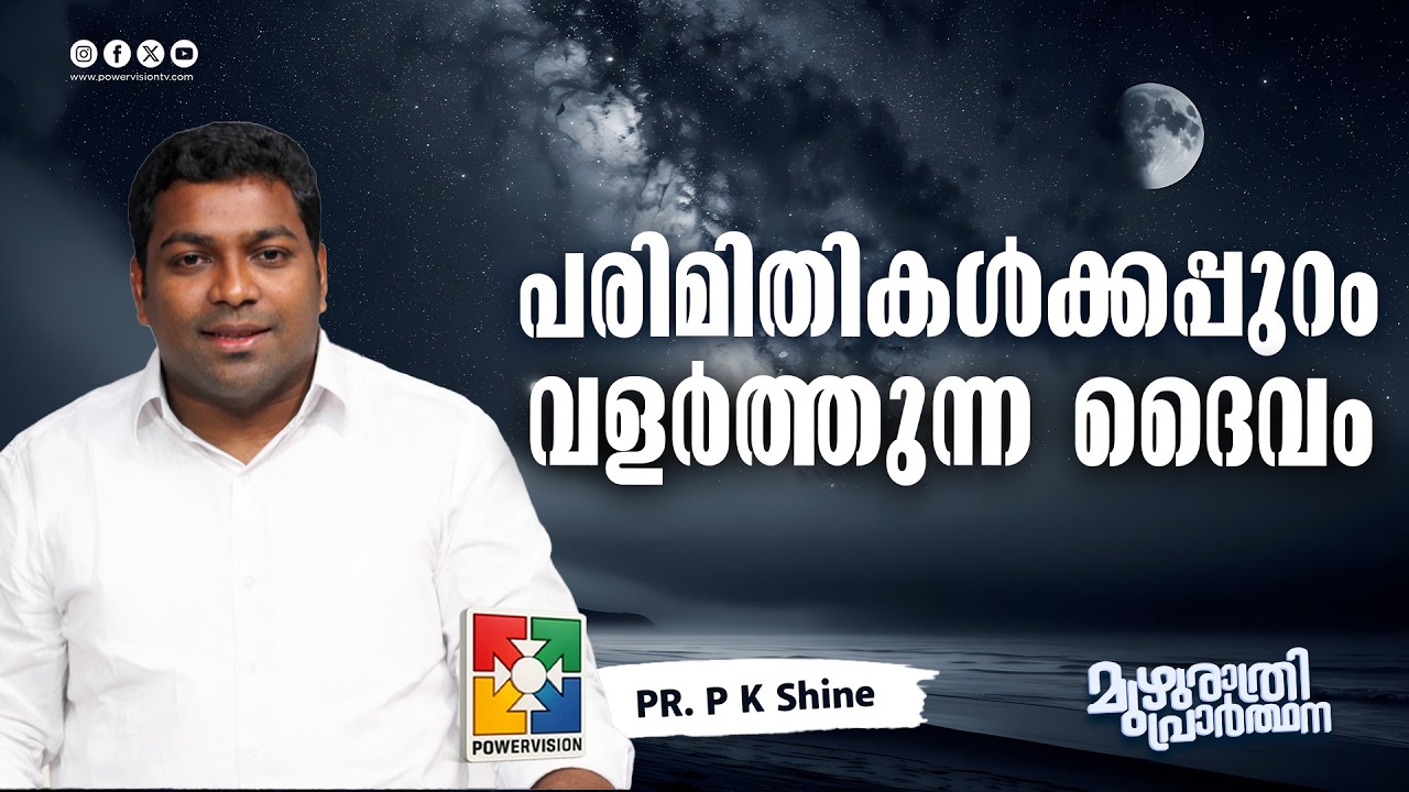 പരിമിതികൾക്കപ്പുറം വളർത്തുന്ന ദൈവം | Pr. P K Shine | Muzhurathri Prathana Message | Powervision TV