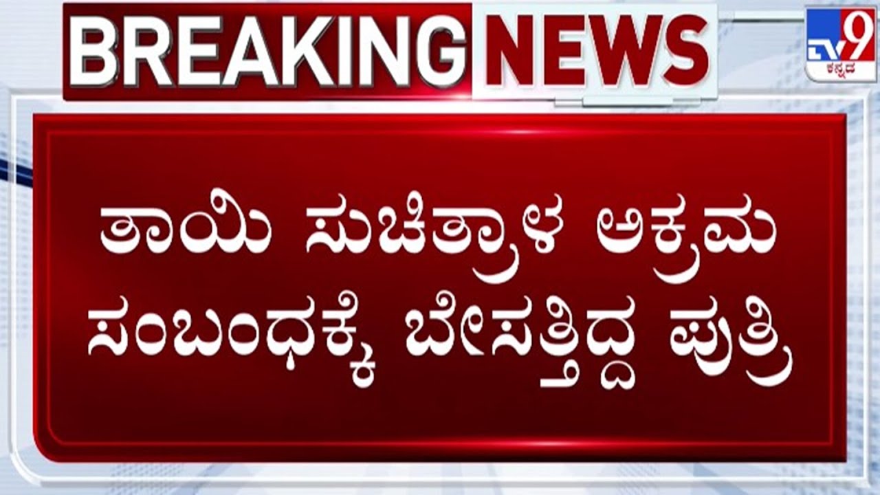 🔴LIVE | Kamalakar Bhat Illicit Relationship Case : ಮಹಿಳೆ ಜೊತೆ ಕಮಲಾಕರ್ ಭಟ್ ಅಕ್ರಮ ಸಂಬಂಧ