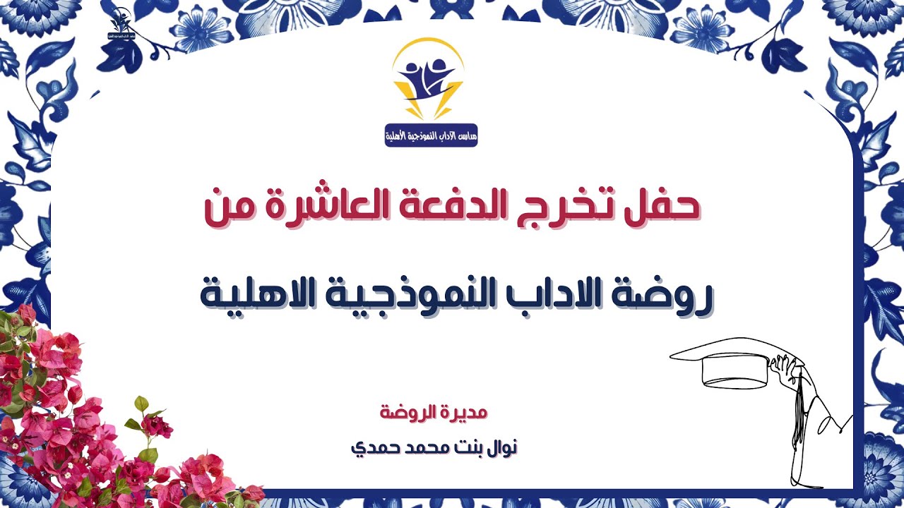 حفل تخرج الدفعه العاشرة من روضة الآداب النموذجية 🎓🎓
