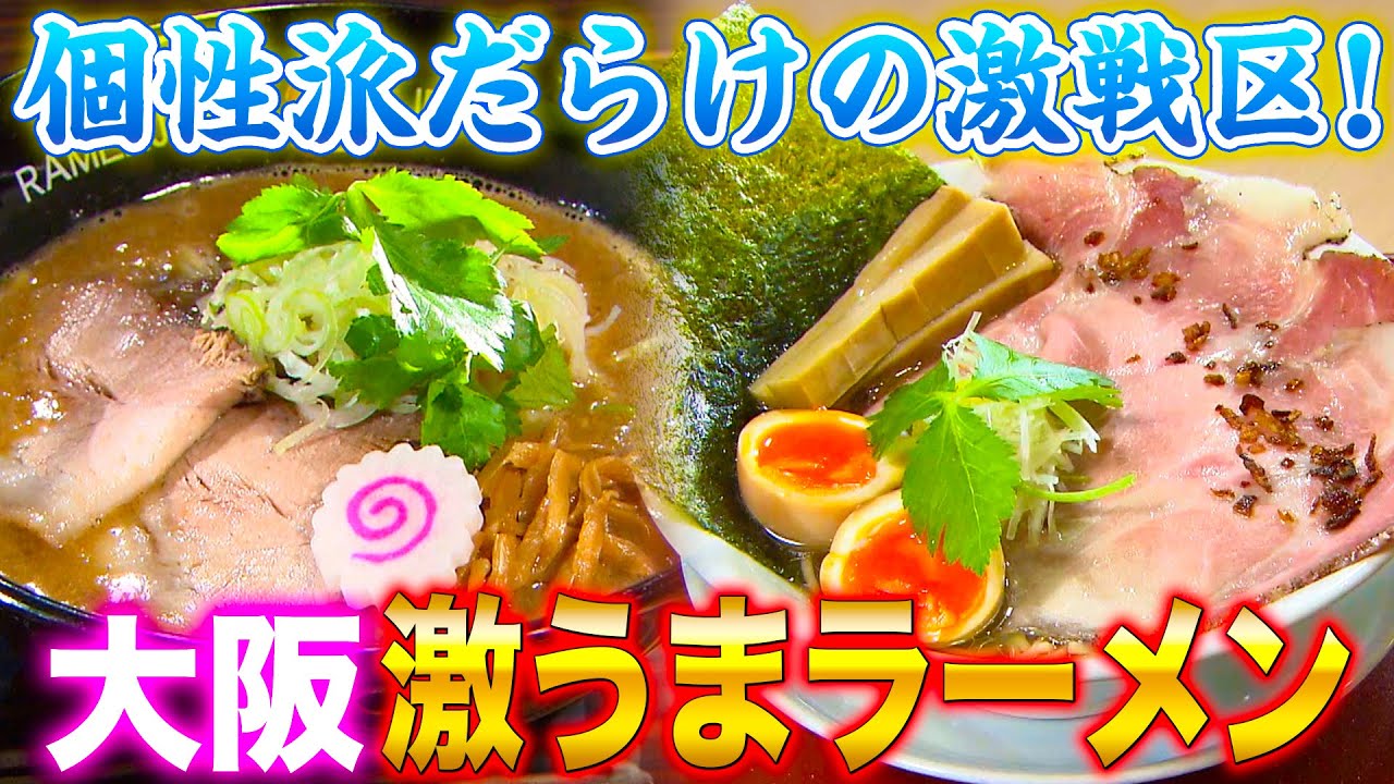 【ラーメン激戦区!?】大阪府民が愛する