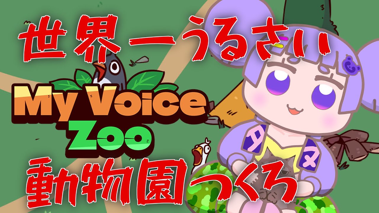 【 My Voice Zoo 】狸による動物園経営！【舞嶽ぽん子】