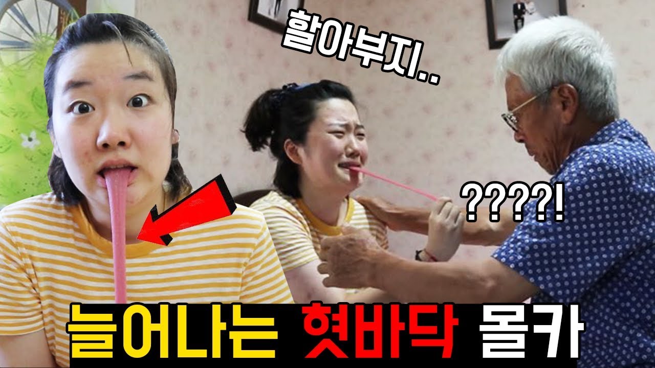 늘어나는 혓바닥으로 할아버지 속이기 몰카ㅋㅋㅋㅋㅋ반응이ㅋㅋㅋ(실제상황)