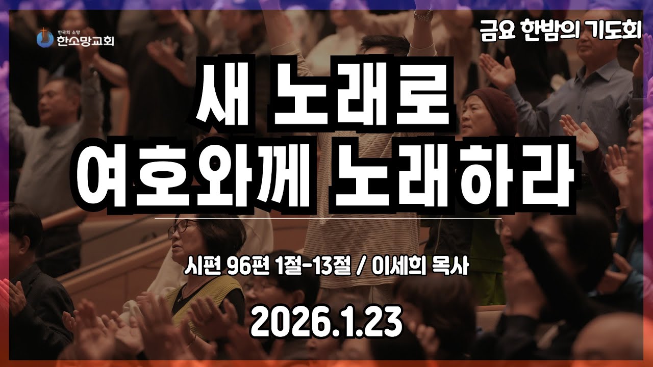 2026년 1월 23일 한소망교회 금요 한밤의 기도회