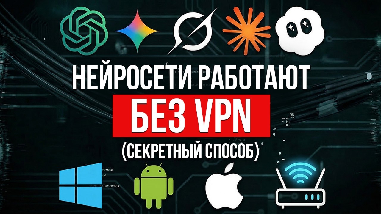 ВСЕ способы использовать нейросети (ИИ) в России в 2026 году