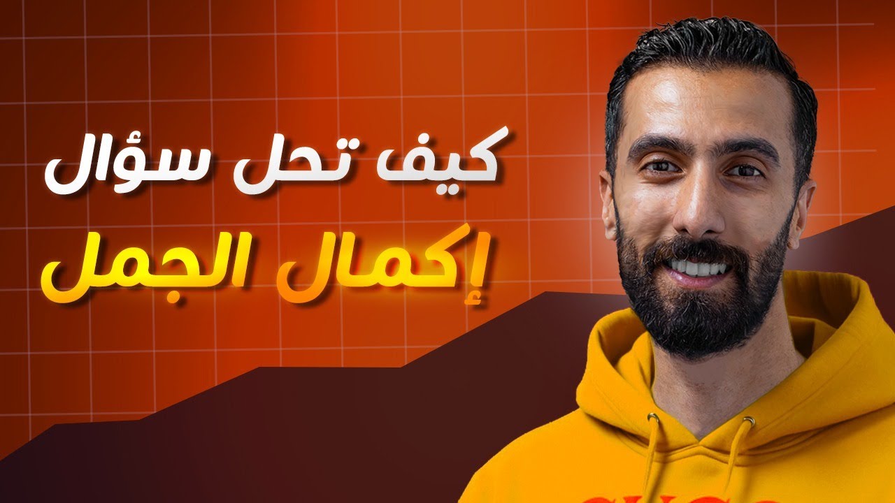 كيف تحل سؤال إكمال الجمل لطلاب الانكليزي البكالوريا العلمي والادبي