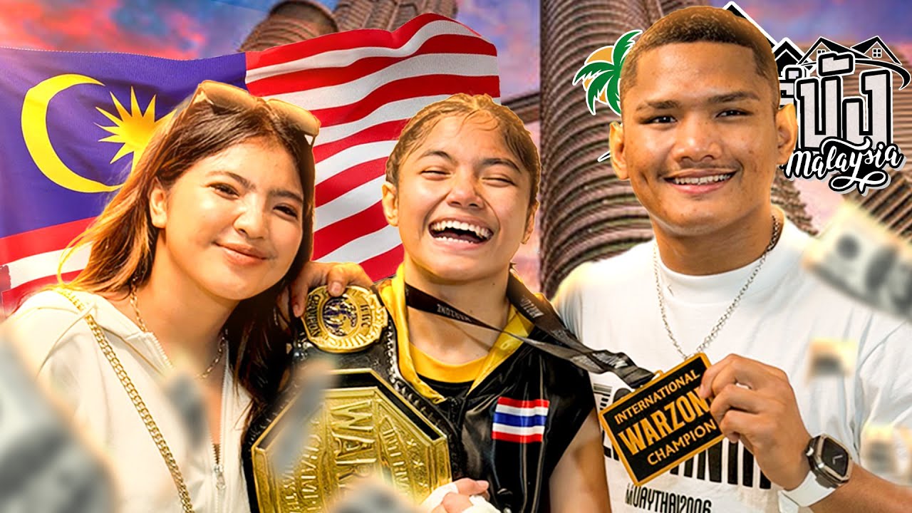พาน้องสาวข้ามแดนไปชิงแชมป์! ทำอะไรบ้าง ￼?￼| ออนทัวร์กับครอบครัวบัง Ep.9