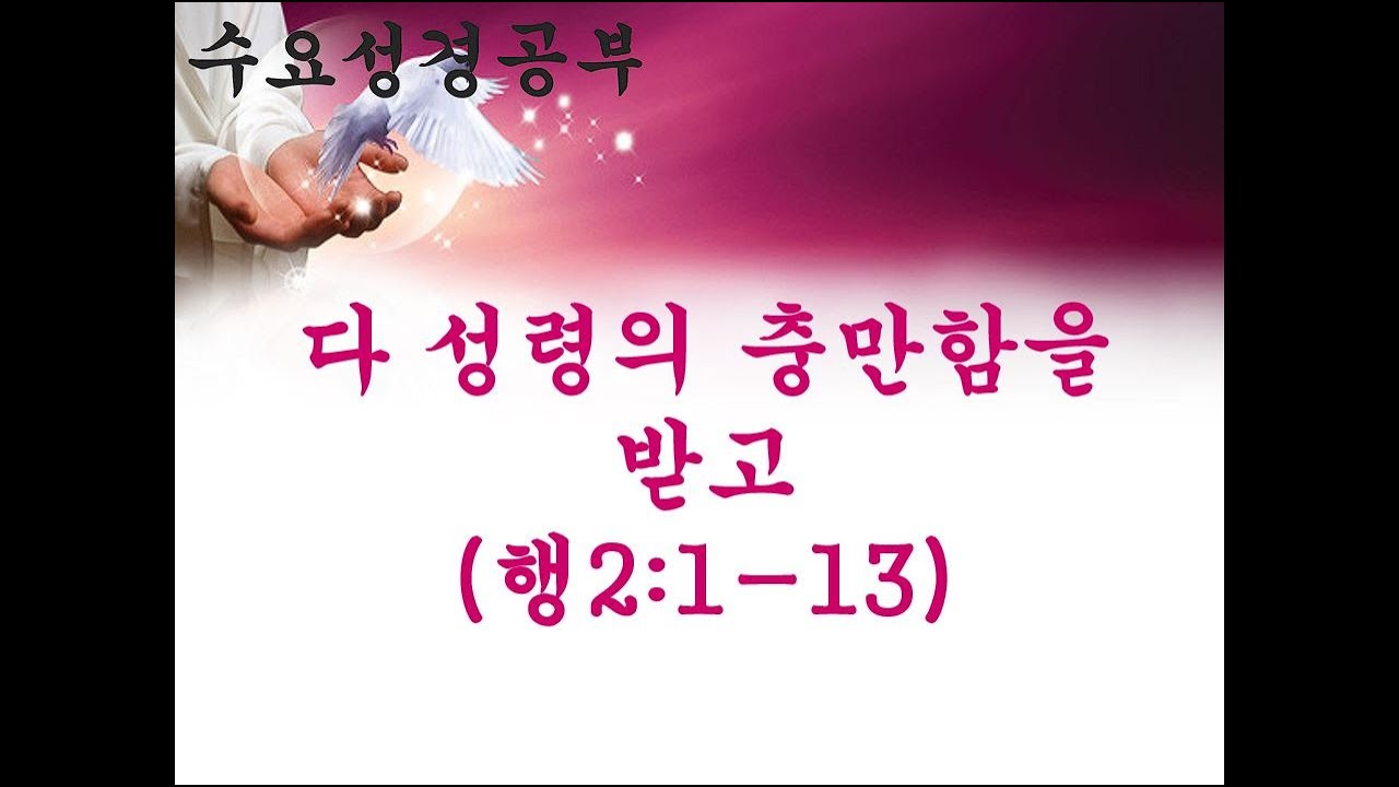 수요성경공부:다 성령의 충만함을 받고