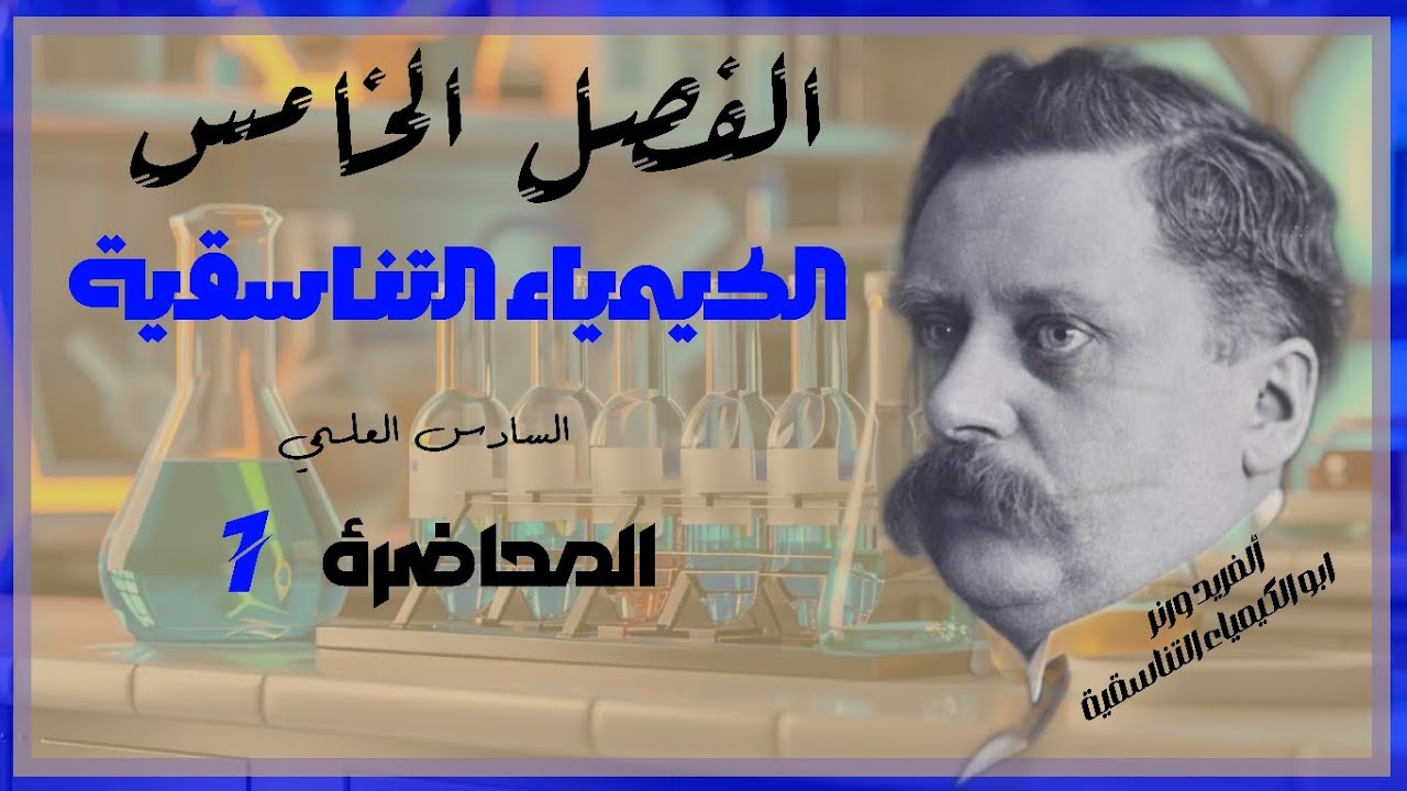 الأُستاذ مروان هُشام | كيمياء السادس العلمي | الفصل الخامس | الكيمياء التناسقية | المحاضرة 1