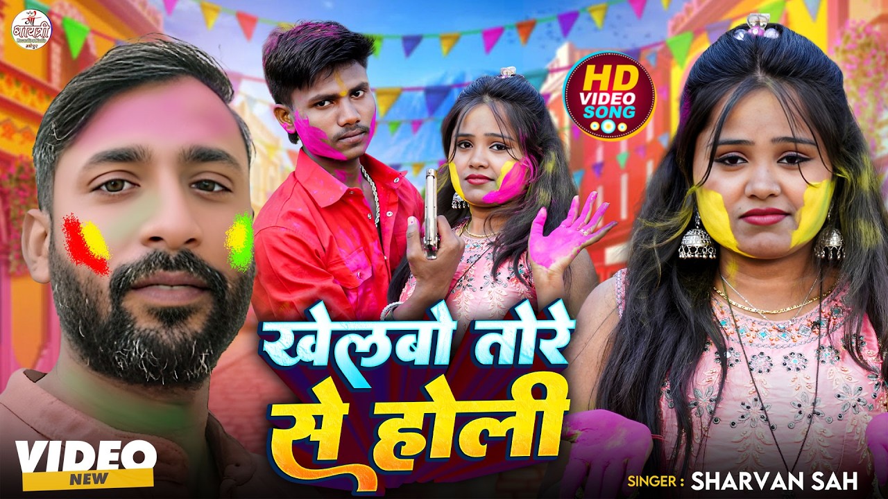 Holi Song 2026 | खेलबो तोरे से होली | Sharvan Sah Holi Song 2026 | Maithili Holi Gana 2026