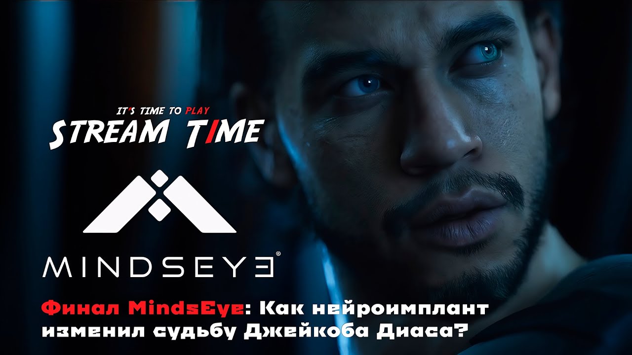 Финал MindsEye: Как нейроимплант изменил судьбу Джейкоба Диаса? 🔴 #mindseye