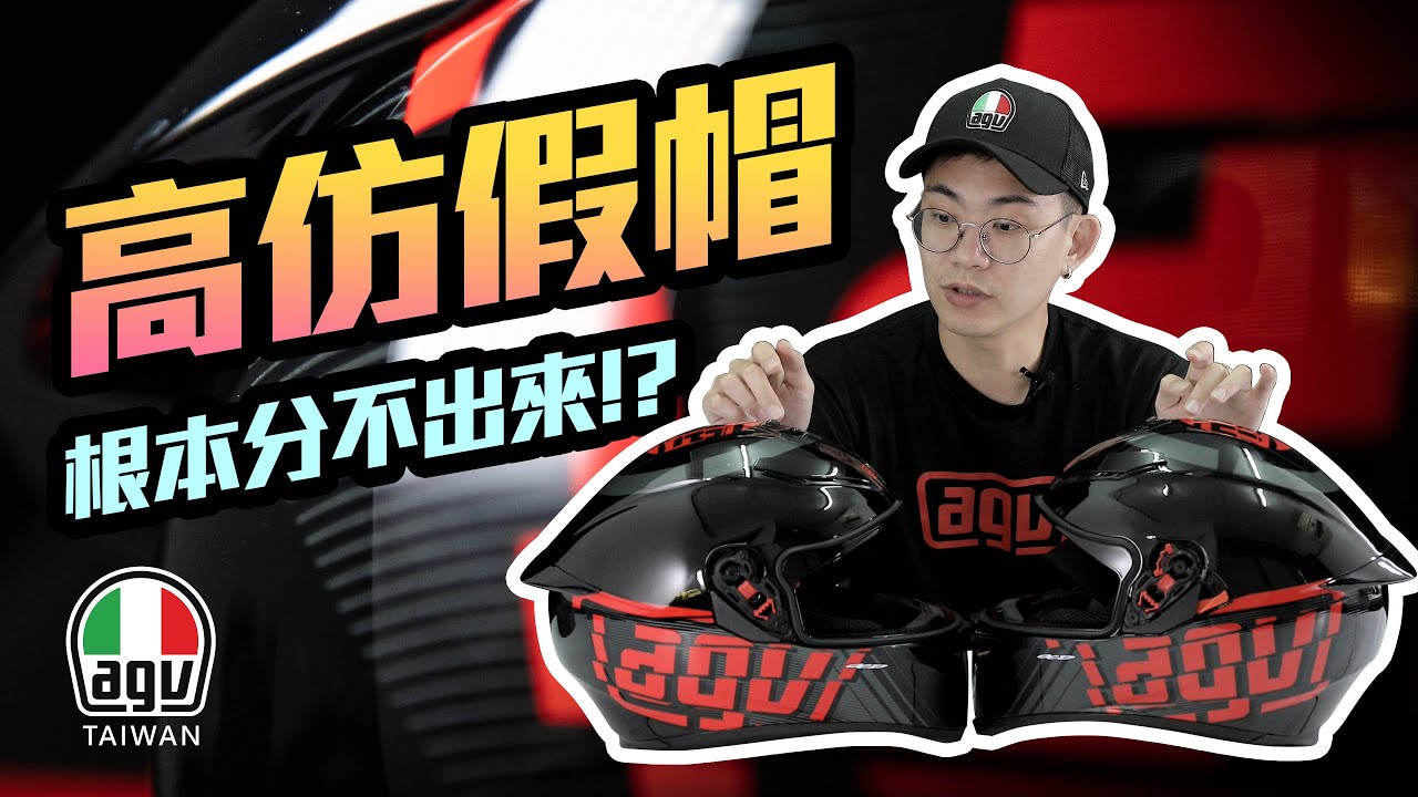 高仿假帽 | 安能辨我是真假? | 假帽Part 2 | AGV Taiwan總代理