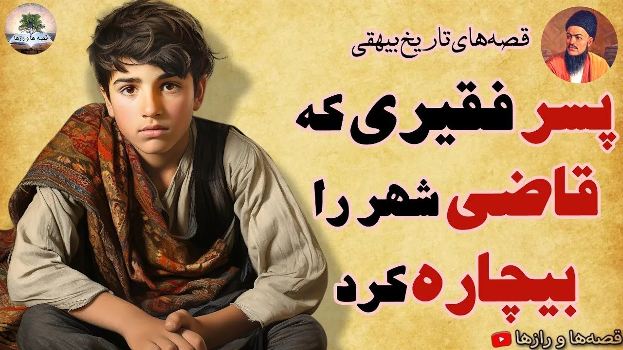 این پسر باید کاتب دربار بشه، قاضی را هم ...⭐چندین داستان تاریخی⭐ قصه های تاریخ بیهقی