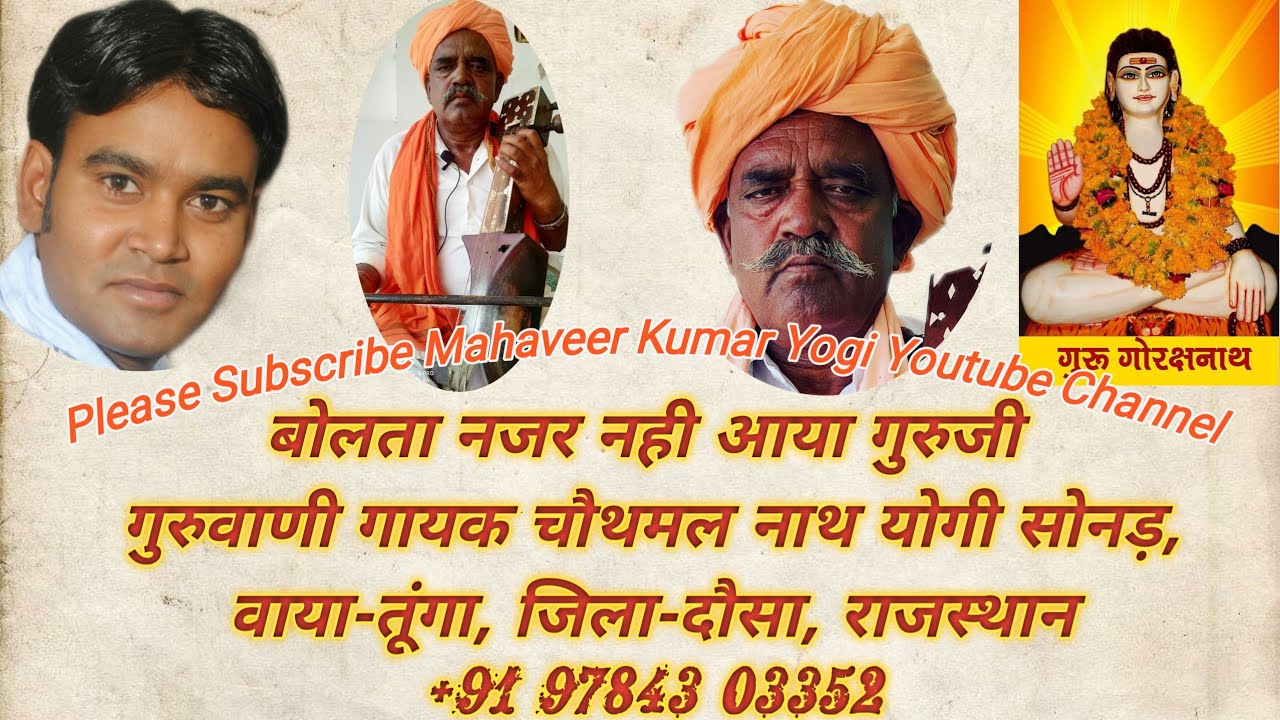बोलता नजर नही आया गुरुजी गुरु गोरक्षनाथ वाणी गायक चौथमल योगी सोनड़ वाया तूंगा जिला दौसा +919784303352