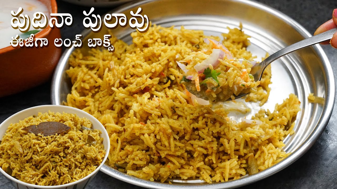 Pudina Pulao in Telugu | ఈజీగా లంచ్ బాక్స్ కి పుదీనా పులావ్ ప్రిపేర్ చేసి చూడండి | Mint Pulao / Rice