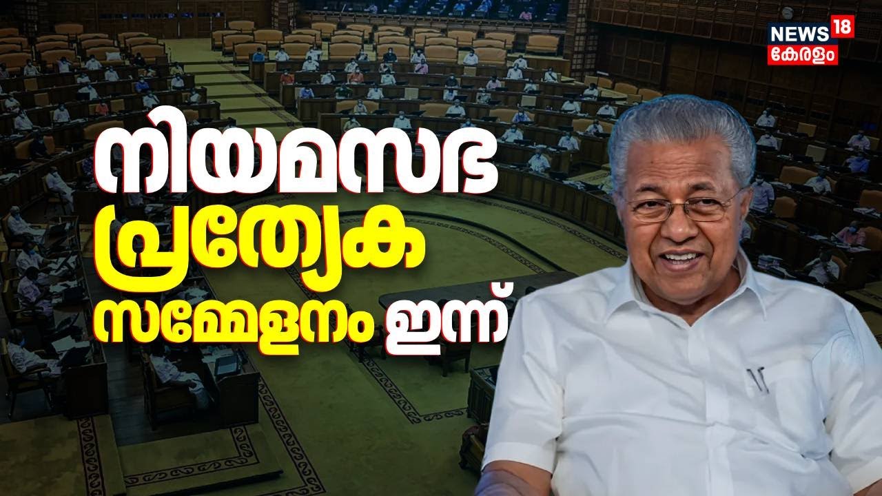 നിയമസഭയുടെ പ്രത്യേക സമ്മേളനം ഇന്ന്; ഏക അജണ്ട ചട്ടം 300 അനുസരിച്ചുള്ള CM Pinarayiയുടെ പ്രസ്താവന