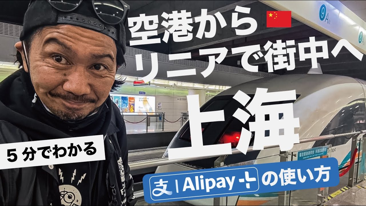 【海外情報】上海 浦東国際空港  リニアの乗り方 / アリペイ使い方