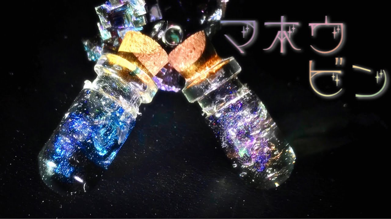 【Resin/UVレジン】魔法瓶 ボトルレジン【смола/레진】