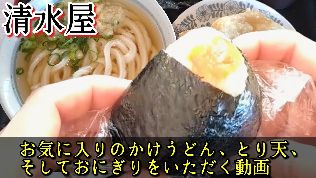 【讃岐うどん 清水屋】お気に入りのかけうどん、とり天、そしておにぎりをいただく動画